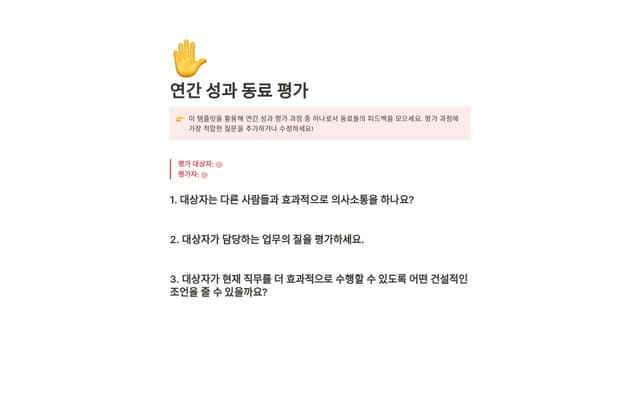 연간 성과 동료 평가